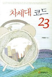 차세대 코드 23