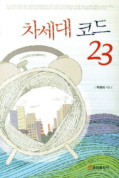차세대 코드 23