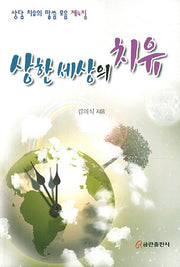 상한 세상의 치유(상담 치유의 말씀 모음 4)