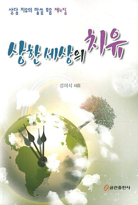상한 세상의 치유(상담 치유의 말씀 모음 4)