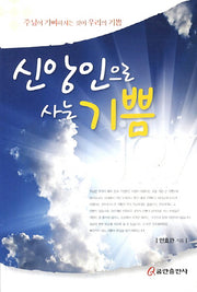 신앙인으로 사는 기쁨