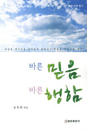 바른 믿음 바른 행함(예수 바로 믿기)