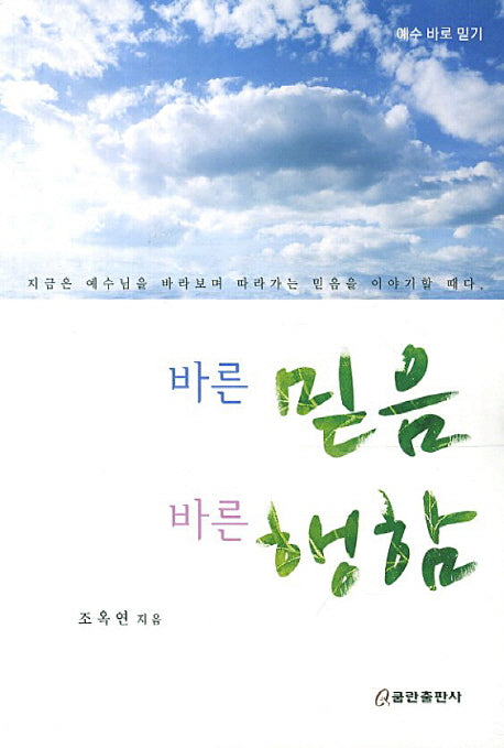 바른 믿음 바른 행함(예수 바로 믿기)