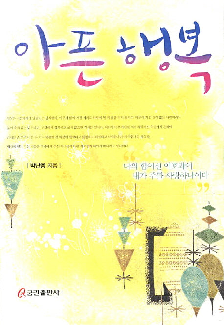 아픈 행복