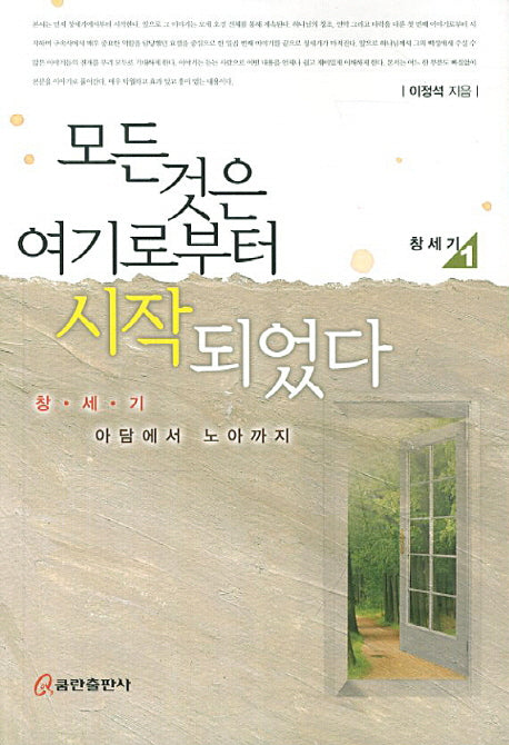 모든 것은 여기로부터 시작되었다: 창세기 1