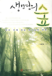 생명의 숲