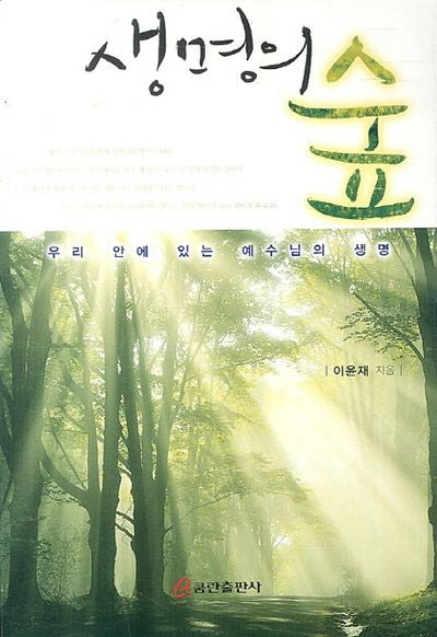 생명의 숲