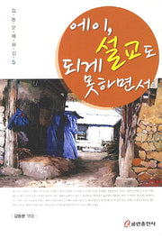 에이 설교도 되게 못하면서(김동문예화집 5)