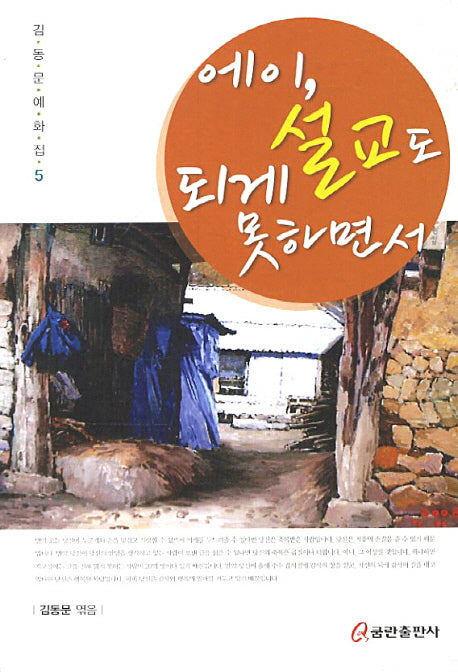 에이 설교도 되게 못하면서(김동문예화집 5)