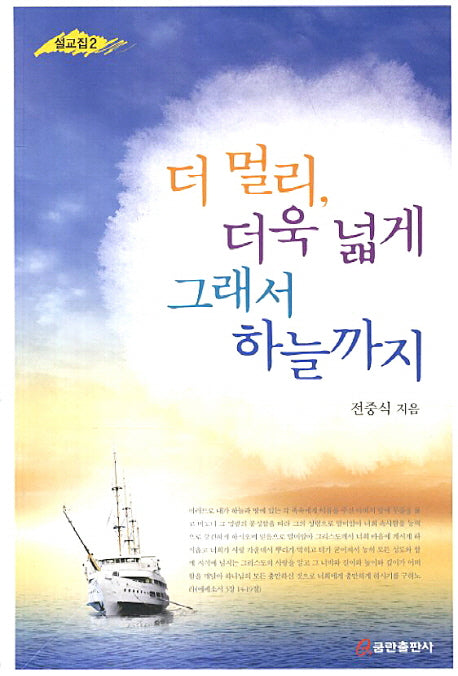 더 멀리 더욱 넓게 그래서 하늘까지(설교집 2)