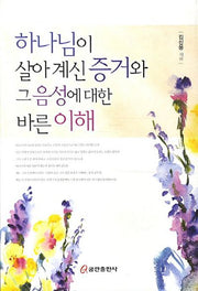 하나님이 살아 계신 증거와 그 음성에 대한 바른 이해