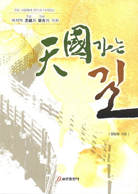 천국 가는 길