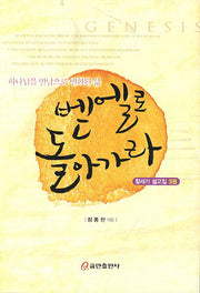 벧엘로 돌아가라(창세기 설교집 3)