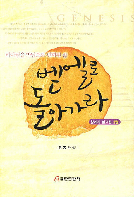 벧엘로 돌아가라(창세기 설교집 3)