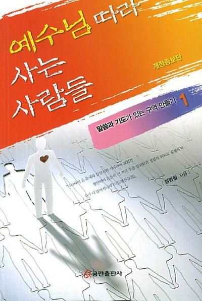 예수님 따라 사는 사람들(개정증보판)(말씀과 기도가 있는 구역 만들기 1)