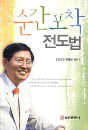 순간포착 전도법