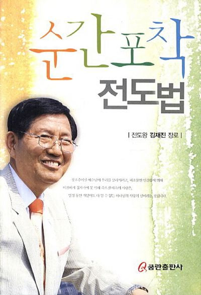 순간포착 전도법