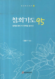 참회기도 95(호크마시리즈 3)