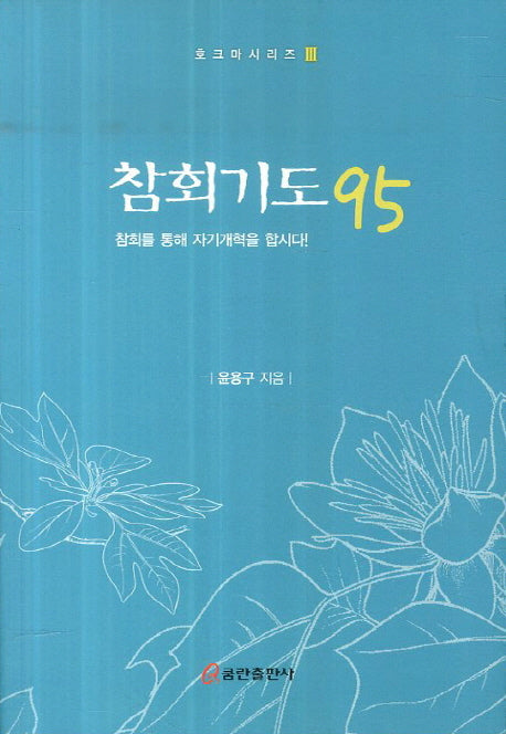 참회기도 95(호크마시리즈 3)