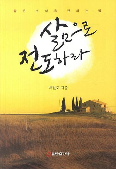 삶으로 전도하라