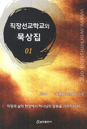 직장선교학교와 묵상집 1