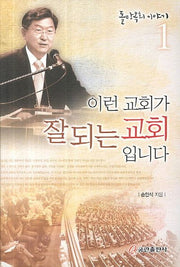 이런 교회가 잘 되는 교회입니다(돌탕목회 이야기 1)