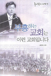 부흥하는 교회는 이런 교회입니다(돌탕목회 이야기 2)