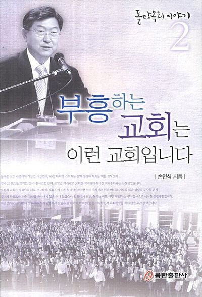 부흥하는 교회는 이런 교회입니다(돌탕목회 이야기 2)