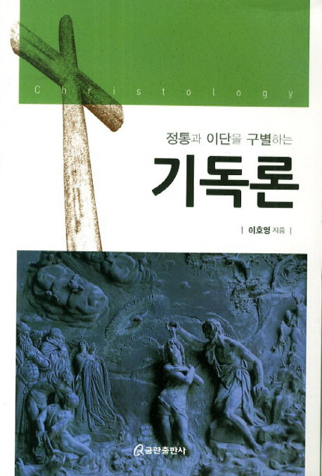 기독론(정통과 이단을 구별하는)