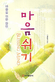 마음쉬기