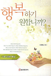 행복하기 원합니까