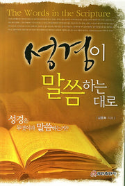 성경이 말씀하는 대로
