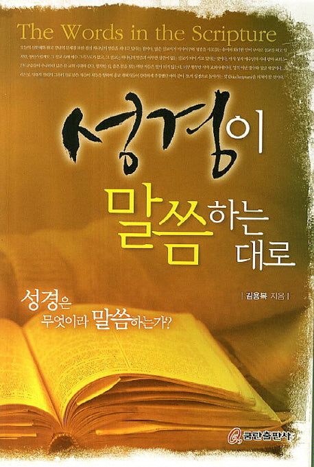 성경이 말씀하는 대로