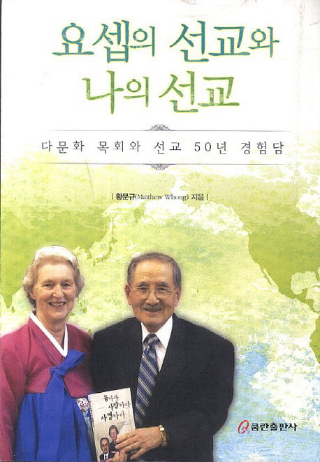 요셉의 선교와 나의 선교