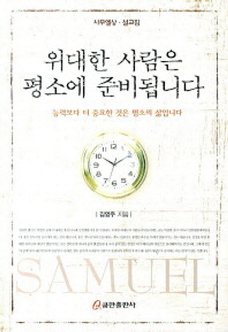 위대한 사람은 평소에 준비됩니다