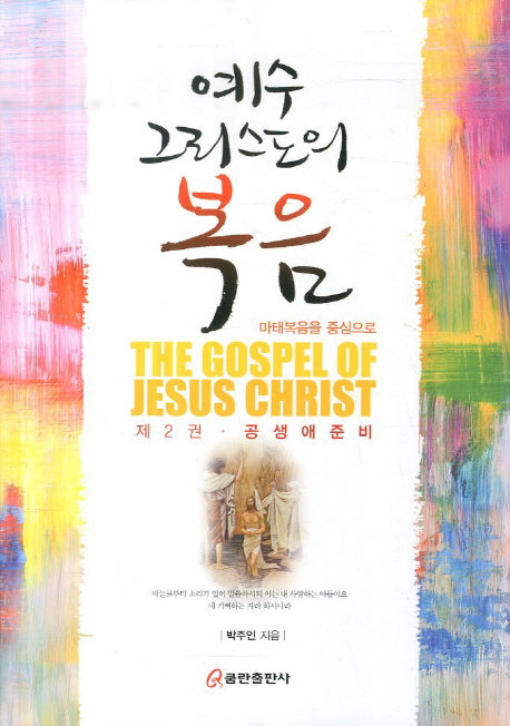 예수 그리스도의 복음 2: 공생애준비