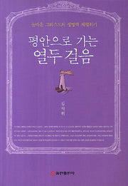 평안으로 가는 열두 걸음