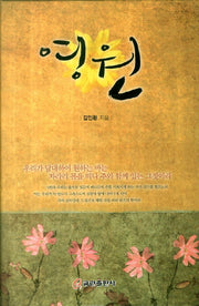 영원