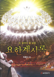 요한계시록(상)(꼭 읽어야 할 말씀)
