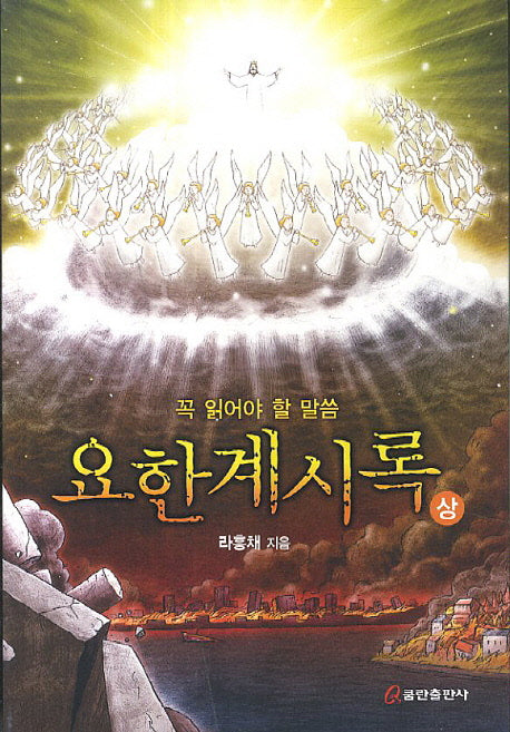 요한계시록(상)(꼭 읽어야 할 말씀)