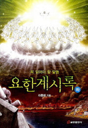 요한계시록(하)