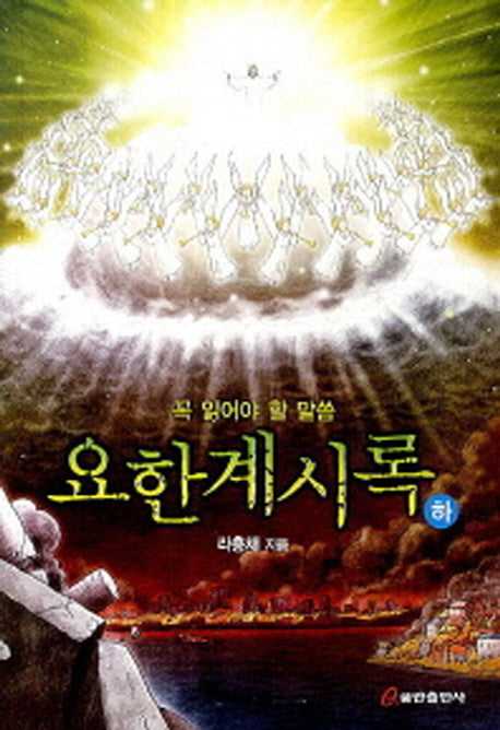 요한계시록(하)