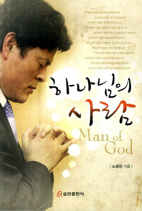 하나님의 사람