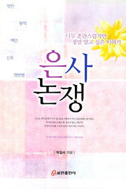 은사논쟁
