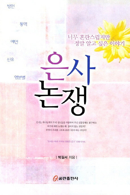 은사논쟁