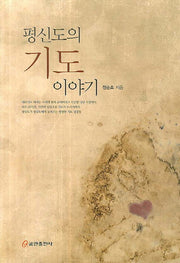 평신도의 기도이야기