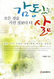 감동있는 삶(모든 것을 가진 것보다 더)