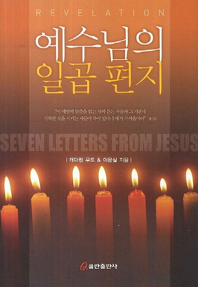 예수님의 일곱 편지