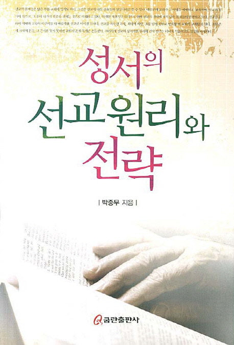 성서의 선교원리와 전략