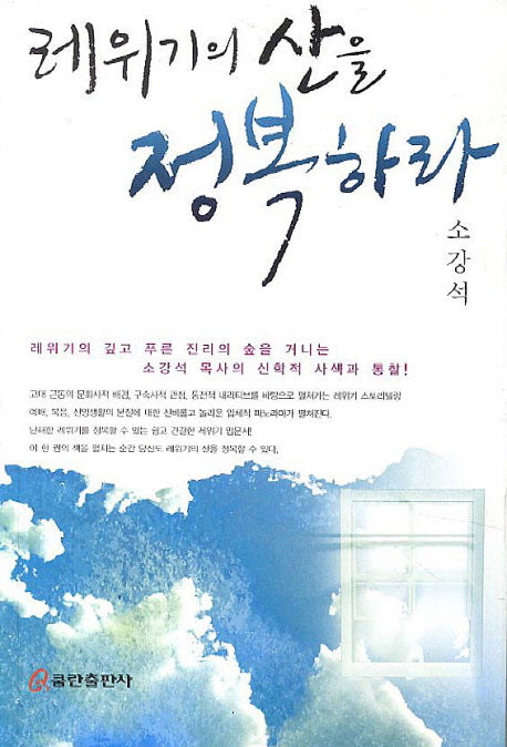 레위기의 산을 정복하라
